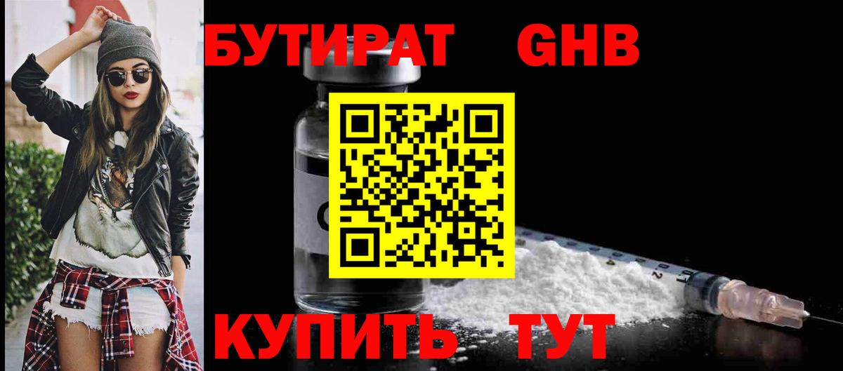 БУТИРАТ бутандиол  Вход с VPN  Бийск 