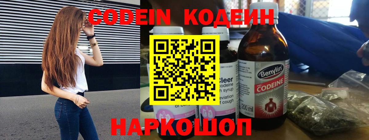Кодеин напиток Lean (лин)  Вход с VPN  Бийск 